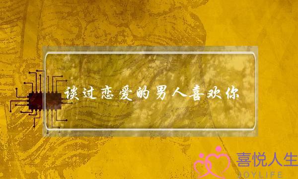 谈过恋爱的男人喜欢你-泡学网-喜悦人生,挽回婚姻,分手挽回,经验婚姻,情感挽回,情感咨询,分离小三,泡学书籍