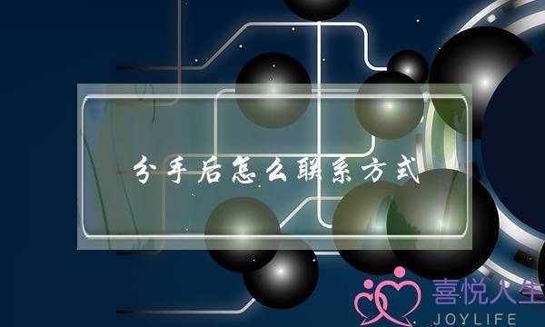 分手后怎么联系方式(分手后该怎么联系)-泡学网-喜悦人生,挽回婚姻,分手挽回,经验婚姻,情感挽回,情感咨询,分离小三,泡学书籍