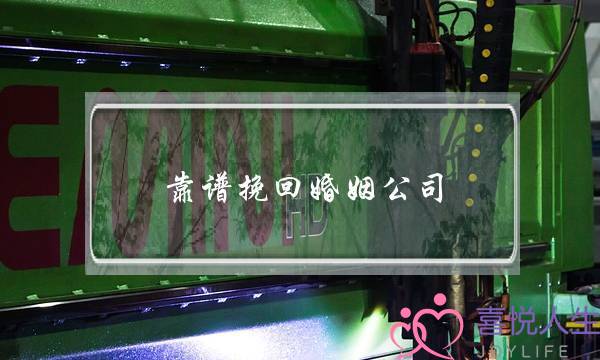 靠谱挽回婚姻公司-泡学网-喜悦人生,挽回婚姻,分手挽回,经验婚姻,情感挽回,情感咨询,分离小三,泡学书籍