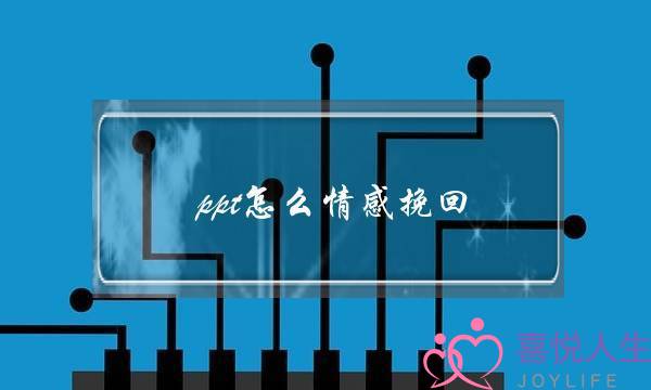 ppt怎么情感挽回-泡学网-喜悦人生,挽回婚姻,分手挽回,经验婚姻,情感挽回,情感咨询,分离小三,泡学书籍