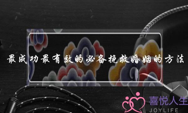 最成功最有效的必备挽救婚姻的方法-泡学网-喜悦人生,挽回婚姻,分手挽回,经验婚姻,情感挽回,情感咨询,分离小三,泡学书籍