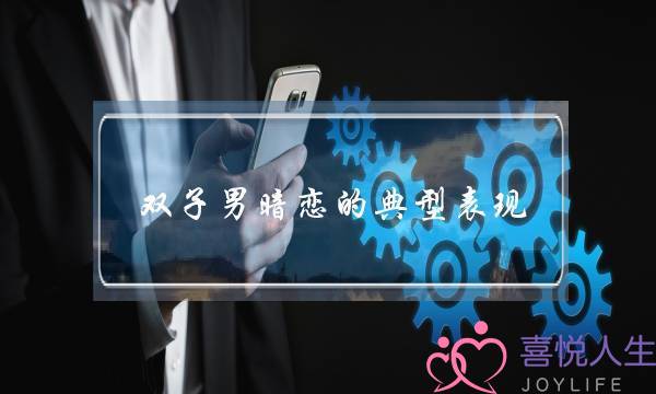 双子男暗恋的典型表现-特别关注你-泡学网-喜悦人生,挽回婚姻,分手挽回,经验婚姻,情感挽回,情感咨询,分离小三,泡学书籍