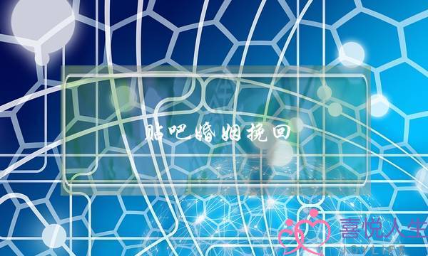 贴吧婚姻挽回-泡学网-喜悦人生,挽回婚姻,分手挽回,经验婚姻,情感挽回,情感咨询,分离小三,泡学书籍