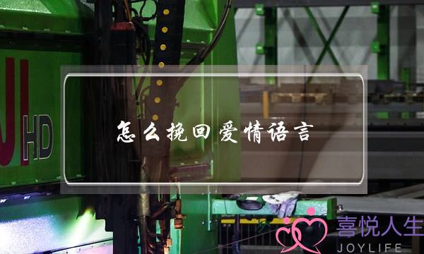 怎么挽回爱情语言(爱一个人怎么用语言挽留)-泡学网-喜悦人生,挽回婚姻,分手挽回,经验婚姻,情感挽回,情感咨询,分离小三,泡学书籍