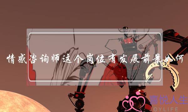 情感咨询师这个岗位有发展前景如何？有没有做过的-泡学网-喜悦人生,挽回婚姻,分手挽回,经验婚姻,情感挽回,情感咨询,分离小三,泡学书籍