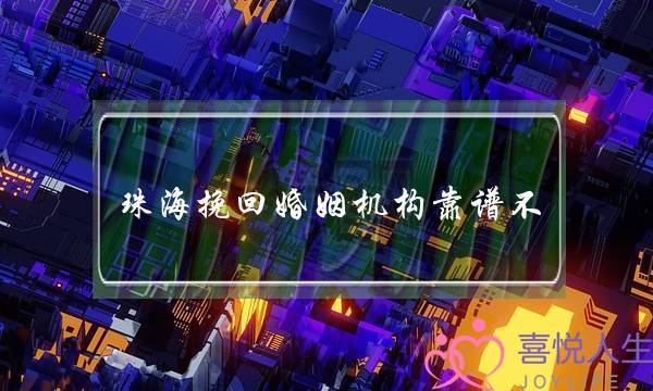 珠海挽回婚姻机构靠谱不-泡学网-喜悦人生,挽回婚姻,分手挽回,经验婚姻,情感挽回,情感咨询,分离小三,泡学书籍