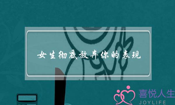 女生彻底放弃你的表现 你在她的心里再也不重要了-泡学网-喜悦人生,挽回婚姻,分手挽回,经验婚姻,情感挽回,情感咨询,分离小三,泡学书籍