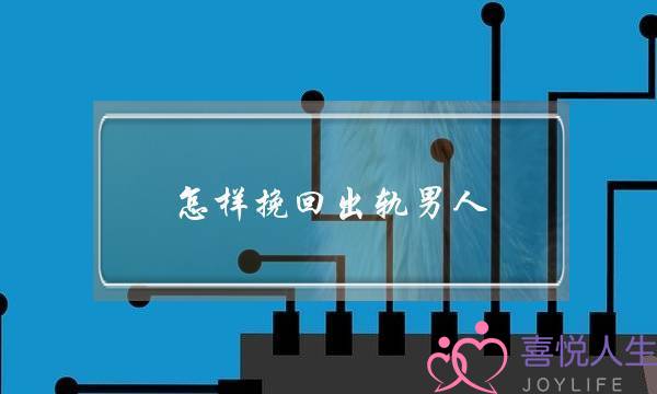 怎样挽回出轨男人-泡学网-喜悦人生,挽回婚姻,分手挽回,经验婚姻,情感挽回,情感咨询,分离小三,泡学书籍