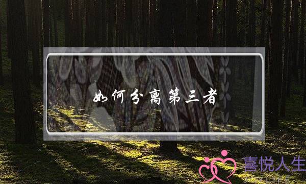 如何分离第三者-泡学网-喜悦人生,挽回婚姻,分手挽回,经验婚姻,情感挽回,情感咨询,分离小三,泡学书籍