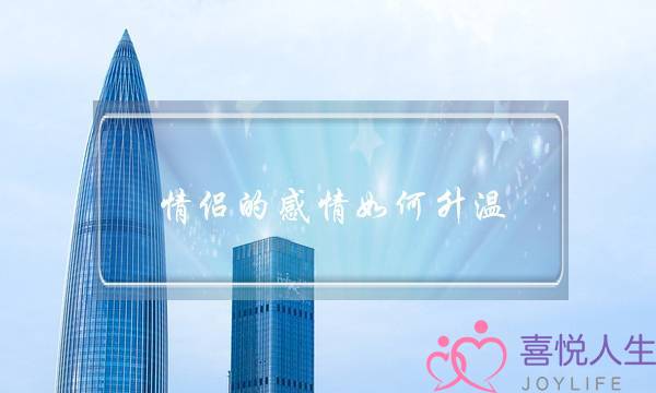 情侣的感情如何升温(情侣感情升温的方法)-泡学网-喜悦人生,挽回婚姻,分手挽回,经验婚姻,情感挽回,情感咨询,分离小三,泡学书籍