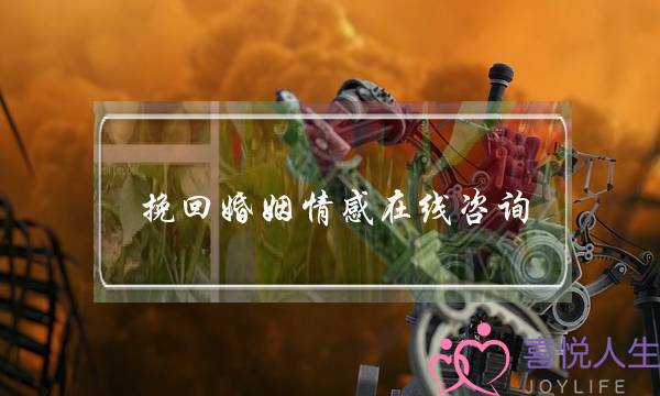 挽回婚姻情感在线咨询-泡学网-喜悦人生,挽回婚姻,分手挽回,经验婚姻,情感挽回,情感咨询,分离小三,泡学书籍