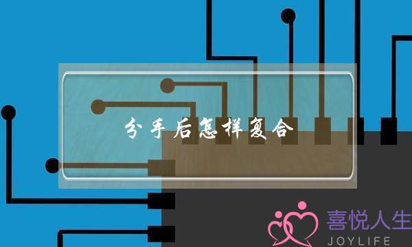 分手后怎样复合（复合就是自然而然的事）-泡学网-喜悦人生,挽回婚姻,分手挽回,经验婚姻,情感挽回,情感咨询,分离小三,泡学书籍