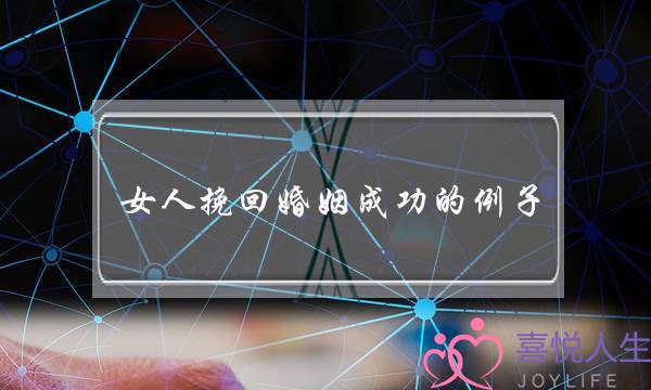 女人挽回婚姻成功的例子-泡学网-喜悦人生,挽回婚姻,分手挽回,经验婚姻,情感挽回,情感咨询,分离小三,泡学书籍