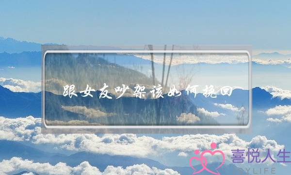 跟女友吵架该如何挽回？挽留女朋友的话分享-泡学网-喜悦人生,挽回婚姻,分手挽回,经验婚姻,情感挽回,情感咨询,分离小三,泡学书籍