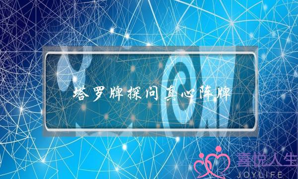 塔罗牌探问真心阵牌，询问爱情(求广州比较好的心理咨询师，关于感情问题)-泡学网-喜悦人生,挽回婚姻,分手挽回,经验婚姻,情感挽回,情感咨询,分离小三,泡学书籍