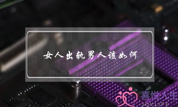 女人出轨男人该如何-泡学网-喜悦人生,挽回婚姻,分手挽回,经验婚姻,情感挽回,情感咨询,分离小三,泡学书籍