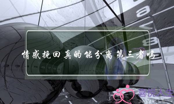 情感挽回真的能分离第三者吗-泡学网-喜悦人生,挽回婚姻,分手挽回,经验婚姻,情感挽回,情感咨询,分离小三,泡学书籍