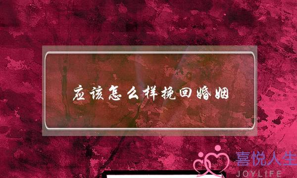 应该怎么样挽回婚姻-泡学网-喜悦人生,挽回婚姻,分手挽回,经验婚姻,情感挽回,情感咨询,分离小三,泡学书籍