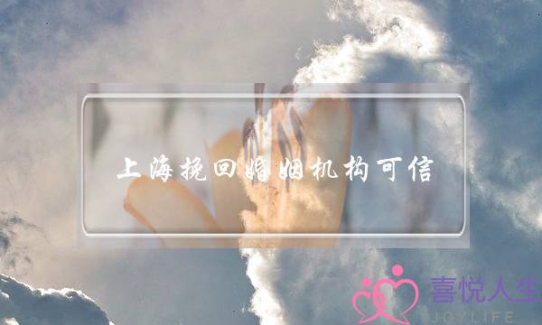 上海挽回婚姻机构可信-泡学网-喜悦人生,挽回婚姻,分手挽回,经验婚姻,情感挽回,情感咨询,分离小三,泡学书籍