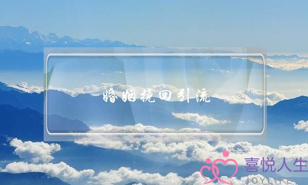 婚姻挽回引流-泡学网-喜悦人生,挽回婚姻,分手挽回,经验婚姻,情感挽回,情感咨询,分离小三,泡学书籍