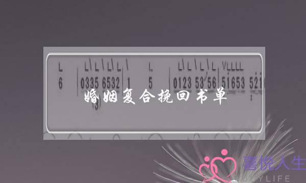 婚姻复合挽回书单-泡学网-喜悦人生,挽回婚姻,分手挽回,经验婚姻,情感挽回,情感咨询,分离小三,泡学书籍