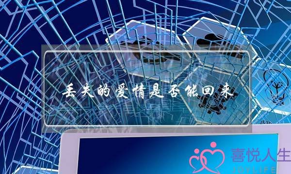 丢失的爱情是否能回来(十二星座的爱情观是怎样的？)-泡学网-喜悦人生,挽回婚姻,分手挽回,经验婚姻,情感挽回,情感咨询,分离小三,泡学书籍