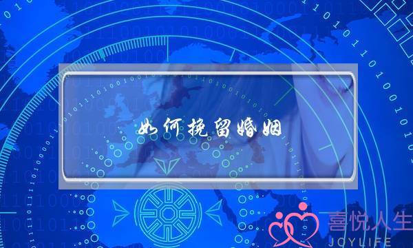 如何挽留婚姻 婆媳-泡学网-喜悦人生,挽回婚姻,分手挽回,经验婚姻,情感挽回,情感咨询,分离小三,泡学书籍