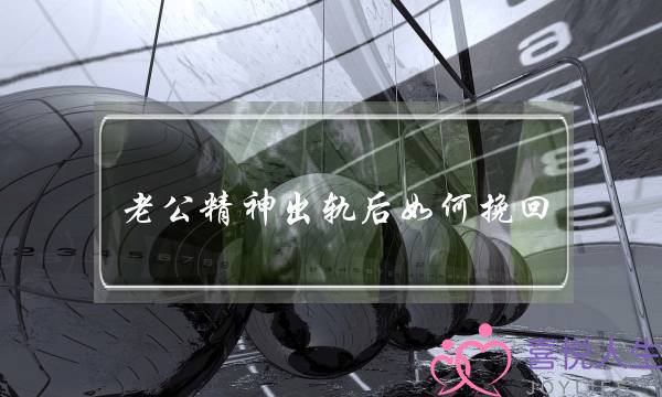 老公精神出轨后如何挽回 婚姻重新来过-泡学网-喜悦人生,挽回婚姻,分手挽回,经验婚姻,情感挽回,情感咨询,分离小三,泡学书籍