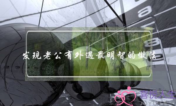 发现老公有外遇最明智的做法-有效！！！-泡学网-喜悦人生,挽回婚姻,分手挽回,经验婚姻,情感挽回,情感咨询,分离小三,泡学书籍