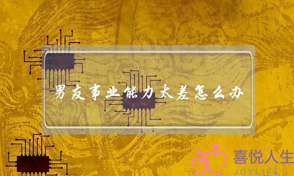 男友事业能力太差怎么办？-泡学网-喜悦人生,挽回婚姻,分手挽回,经验婚姻,情感挽回,情感咨询,分离小三,泡学书籍