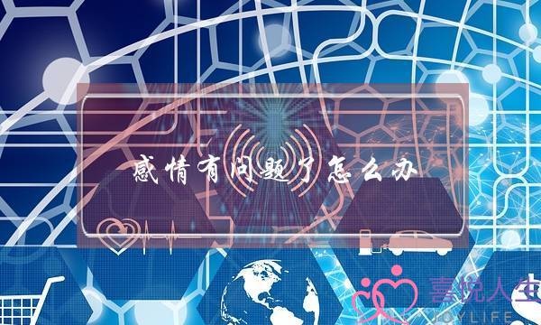 感情有问题了怎么办(感情出现了问题,怎么去处理)-泡学网-喜悦人生,挽回婚姻,分手挽回,经验婚姻,情感挽回,情感咨询,分离小三,泡学书籍