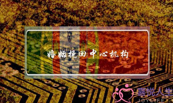 婚姻挽回中心机构-泡学网-喜悦人生,挽回婚姻,分手挽回,经验婚姻,情感挽回,情感咨询,分离小三,泡学书籍