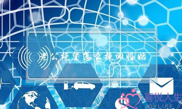 老公绝望怎么挽回婚姻-泡学网-喜悦人生,挽回婚姻,分手挽回,经验婚姻,情感挽回,情感咨询,分离小三,泡学书籍