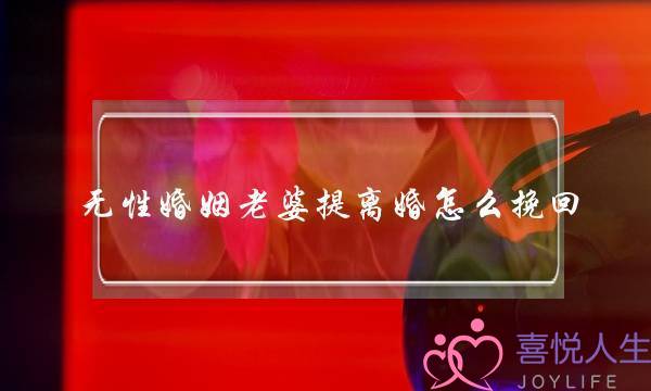 无性婚姻老婆提离婚怎么挽回-泡学网-喜悦人生,挽回婚姻,分手挽回,经验婚姻,情感挽回,情感咨询,分离小三,泡学书籍