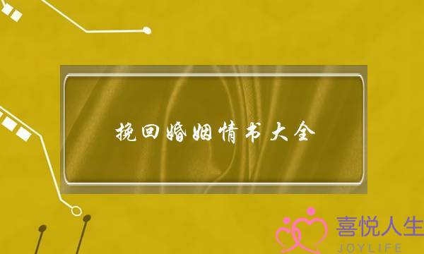 挽回婚姻情书大全-泡学网-喜悦人生,挽回婚姻,分手挽回,经验婚姻,情感挽回,情感咨询,分离小三,泡学书籍