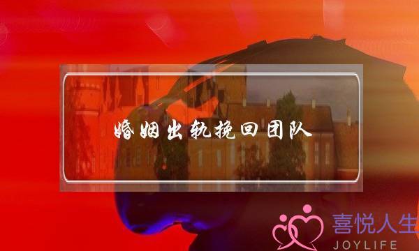 婚姻出轨挽回团队-泡学网-喜悦人生,挽回婚姻,分手挽回,经验婚姻,情感挽回,情感咨询,分离小三,泡学书籍