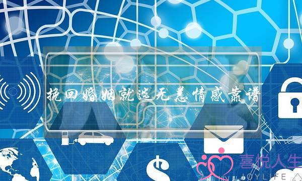 挽回婚姻就选无恙情感靠谱-泡学网-喜悦人生,挽回婚姻,分手挽回,经验婚姻,情感挽回,情感咨询,分离小三,泡学书籍