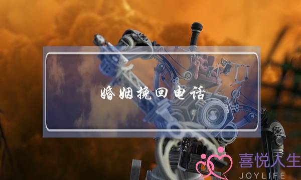 婚姻挽回电话-泡学网-喜悦人生,挽回婚姻,分手挽回,经验婚姻,情感挽回,情感咨询,分离小三,泡学书籍