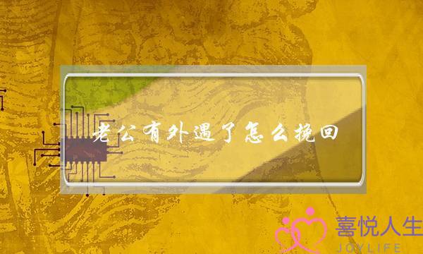 老公有外遇了怎么挽回-泡学网-喜悦人生,挽回婚姻,分手挽回,经验婚姻,情感挽回,情感咨询,分离小三,泡学书籍