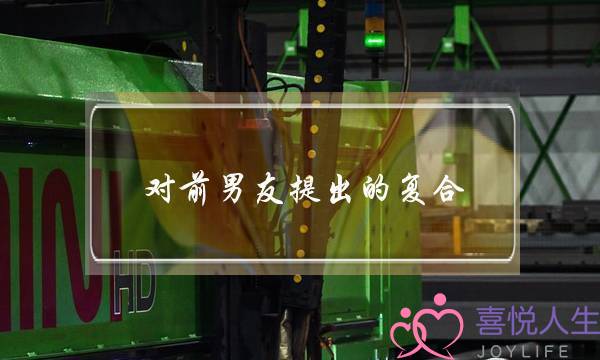 对前男友提出的复合(梦见和前男友复合)-泡学网-喜悦人生,挽回婚姻,分手挽回,经验婚姻,情感挽回,情感咨询,分离小三,泡学书籍