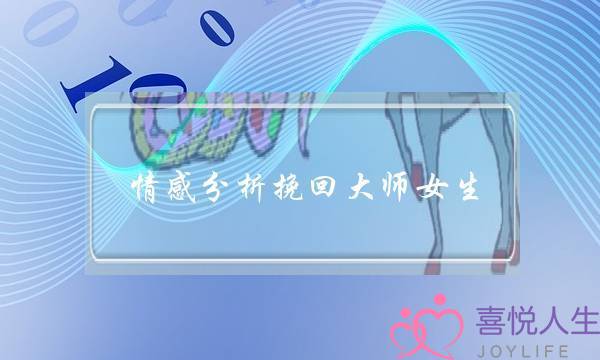 情感分析挽回大师女生-泡学网-喜悦人生,挽回婚姻,分手挽回,经验婚姻,情感挽回,情感咨询,分离小三,泡学书籍