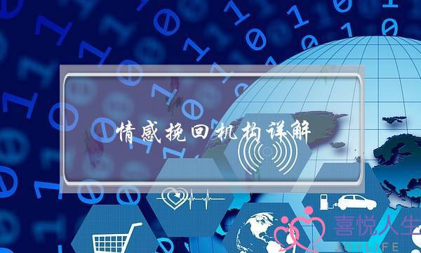 情感挽回机构详解-泡学网-喜悦人生,挽回婚姻,分手挽回,经验婚姻,情感挽回,情感咨询,分离小三,泡学书籍