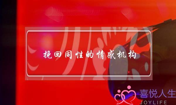 挽回同性的情感机构(情感挽回机构真的有用吗)-泡学网-喜悦人生,挽回婚姻,分手挽回,经验婚姻,情感挽回,情感咨询,分离小三,泡学书籍