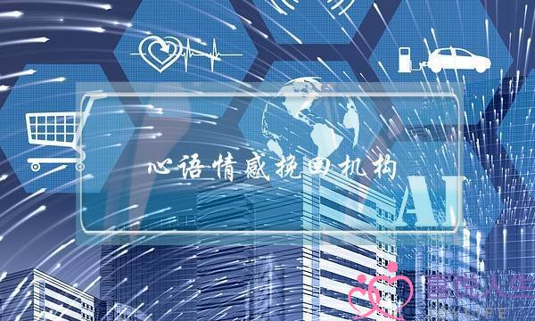 心语情感挽回机构-泡学网-喜悦人生,挽回婚姻,分手挽回,经验婚姻,情感挽回,情感咨询,分离小三,泡学书籍