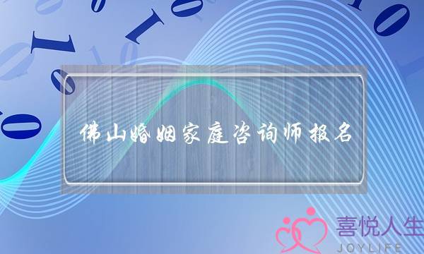 佛山婚姻家庭咨询师报名(婚姻家庭咨询师报名入口)-泡学网-喜悦人生,挽回婚姻,分手挽回,经验婚姻,情感挽回,情感咨询,分离小三,泡学书籍