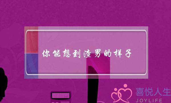 你能想到渣男的样子，我都见过-泡学网-喜悦人生,挽回婚姻,分手挽回,经验婚姻,情感挽回,情感咨询,分离小三,泡学书籍