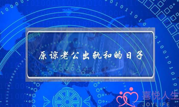 原谅老公出轨和的日子-泡学网-喜悦人生,挽回婚姻,分手挽回,经验婚姻,情感挽回,情感咨询,分离小三,泡学书籍