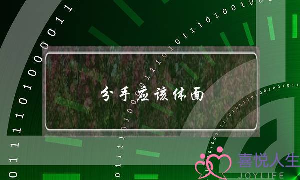 分手应该体面(两个人最体面的分手方式)-泡学网-喜悦人生,挽回婚姻,分手挽回,经验婚姻,情感挽回,情感咨询,分离小三,泡学书籍