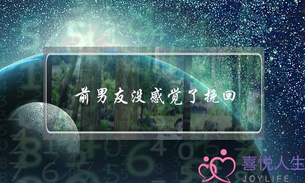前男友没感觉了挽回(前男友说没感觉了怎么挽回)-泡学网-喜悦人生,挽回婚姻,分手挽回,经验婚姻,情感挽回,情感咨询,分离小三,泡学书籍