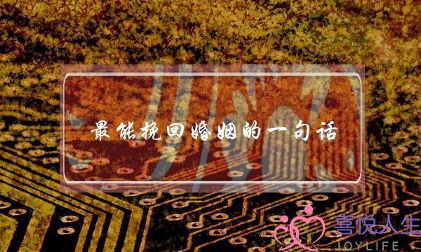 最能挽回婚姻的一句话-泡学网-喜悦人生,挽回婚姻,分手挽回,经验婚姻,情感挽回,情感咨询,分离小三,泡学书籍
